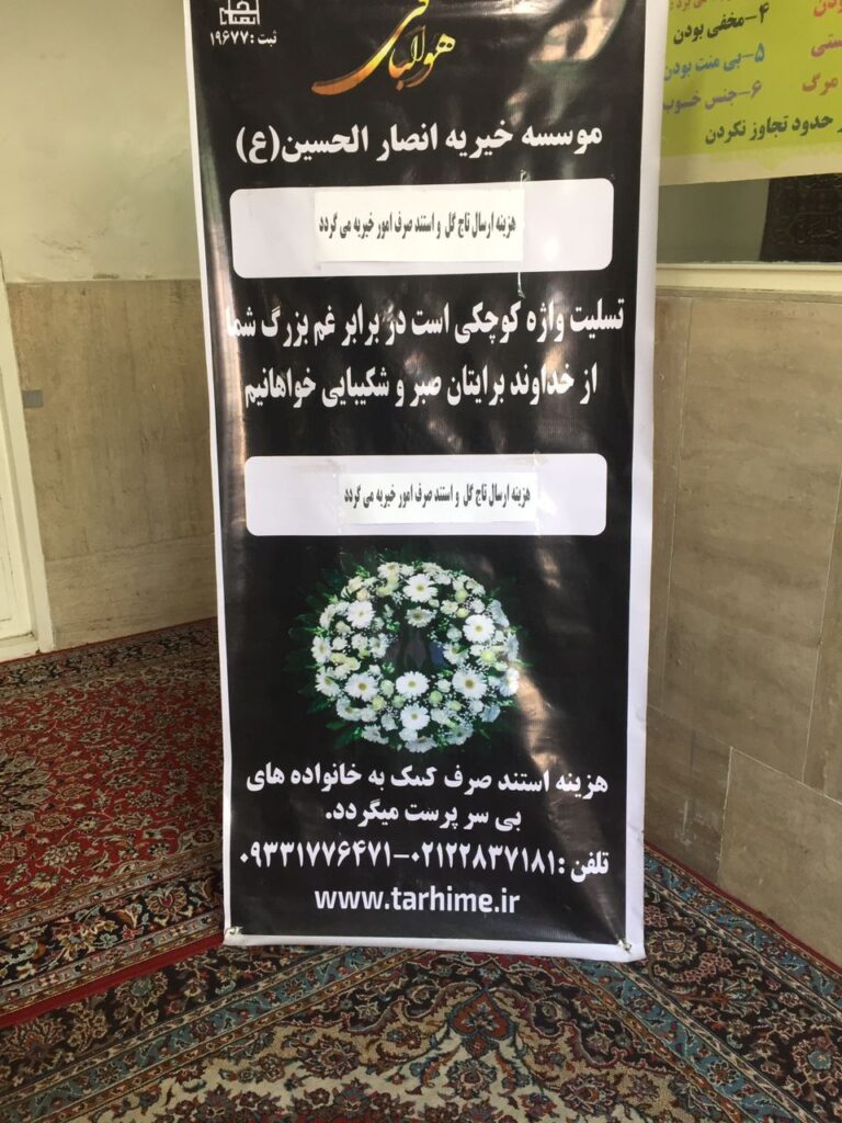 تاج گل موسسه خیریه
